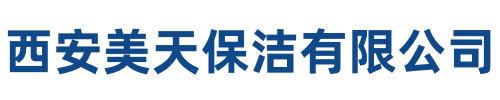 美天保洁城固站